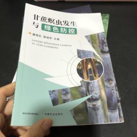 甘蔗螟虫发生与绿防控