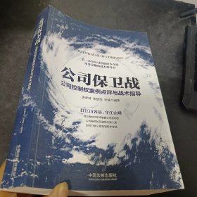 公司保卫战：公司控制权案例点评与战术指导