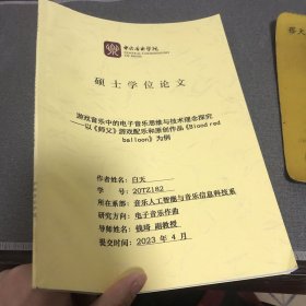 硕士学位论文 游戏音乐中的电子音乐思维与技术理念探究