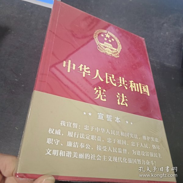 中华人民共和国宪法（2018年3月修订版 16开精装宣誓本）