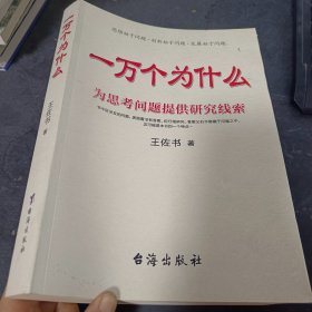 一万个为什么：为思考问题提供研究线索