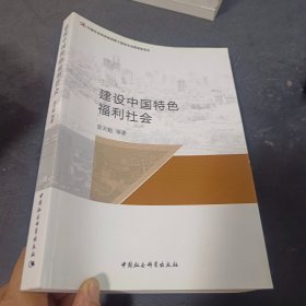 建设中国特色福利社会