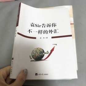 袁Sir告诉你不一样的外汇