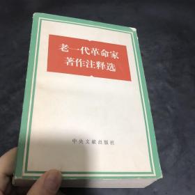 老一代革命家著作注释选