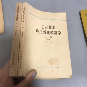 工业技术应用数理统计学上下册（高等学校教材）