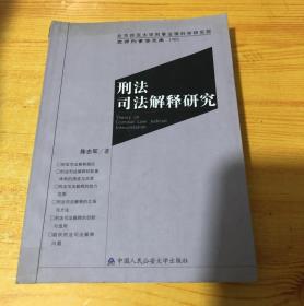 刑法司法解释研究——京师刑事法文库10