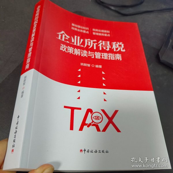 企业所得税政策解读与管理指南