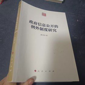 政府信息公开的例外制度研究