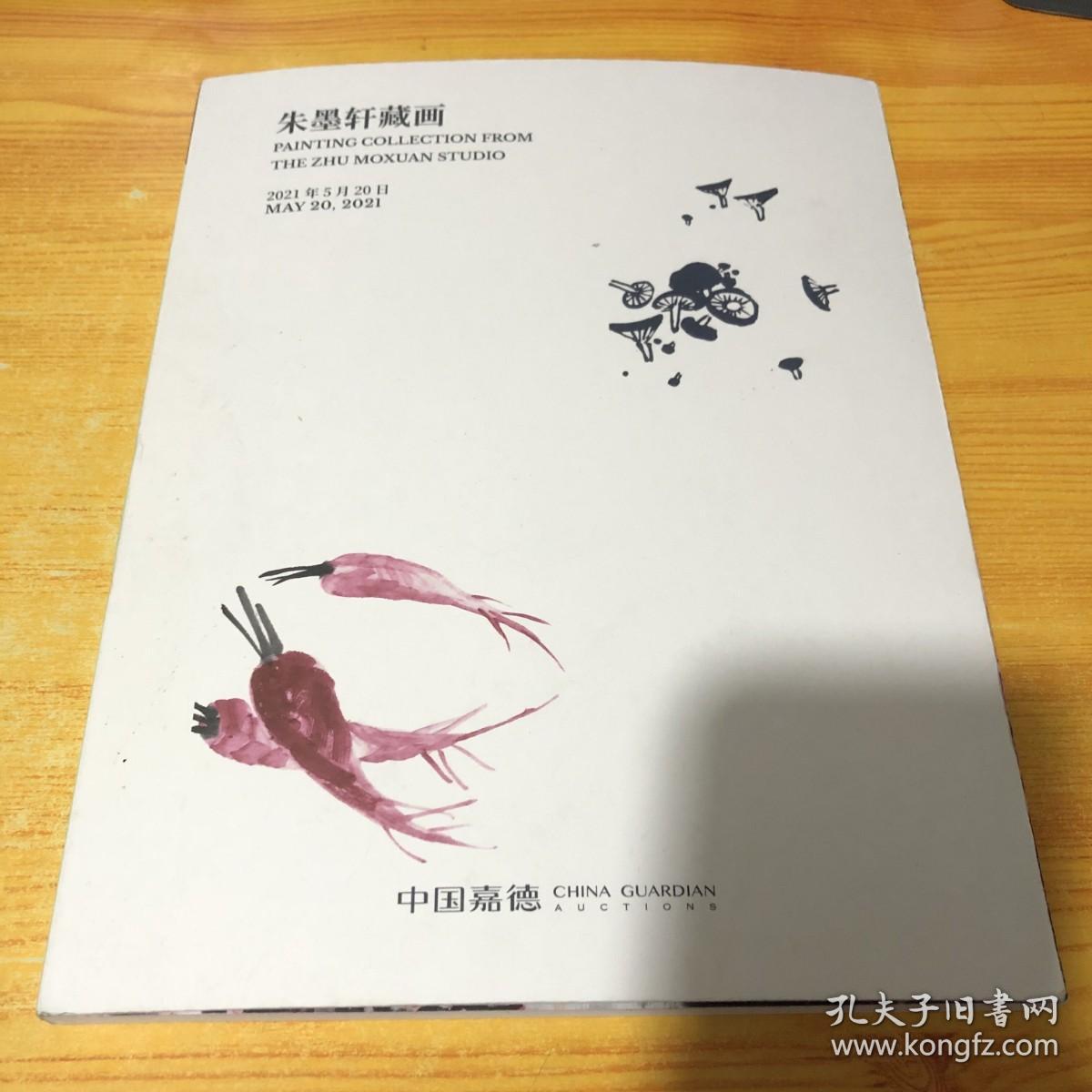 中国嘉德2021春季拍卖会 朱墨轩藏画
