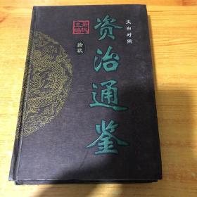 资治通鉴 文白对照 拾玖 中国文史出版社