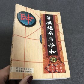 象棋绝杀与妙和