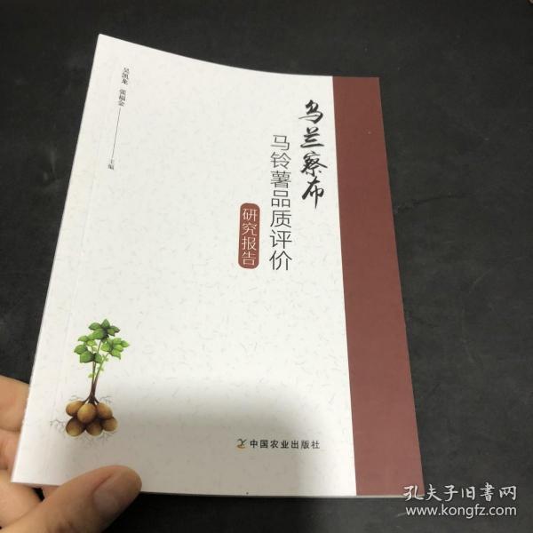 乌兰察布马铃薯品质评价研究报告