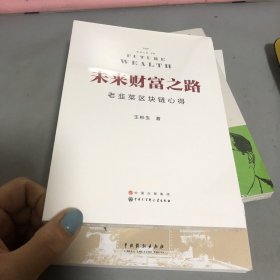 未来财富之路——老韭菜区块链心得