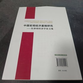 中国宏观经济基础研究——朱律璋经济学论文集