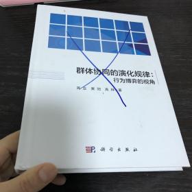 群体协同的演化规律：行为博弈的视角