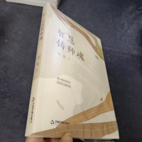 智慧铸师魂