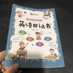 我的思维导图英语日记书(小学通用版)