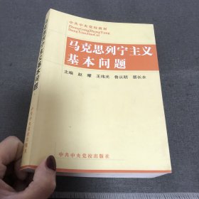 马克思列宁主义基本问题