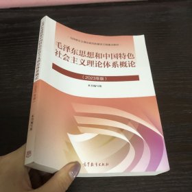 毛泽东思想和中国特色社会主义理论体系概论（2023年版）