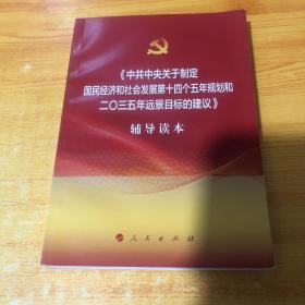 中共中央关于制定国民经济和社会发展第十四个五年规划和二〇三五年远景目标的建议辅导读本