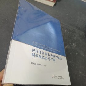 民办非营利养老服务机构财务规范指导手册