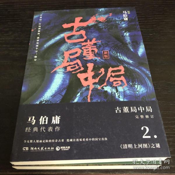 古董局中局2（文字鬼才马伯庸经典代表作品《古董局中局2》全新修订版）