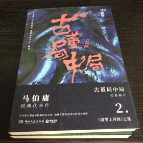 古董局中局2（文字鬼才马伯庸经典代表作品《古董局中局2》全新修订版）