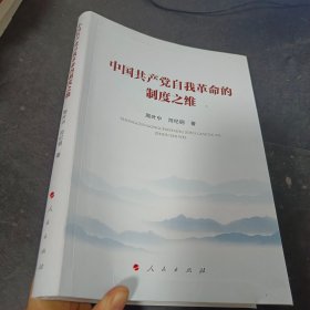 中国共产党自我革命的制度之维