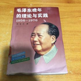 正版老版书 毛泽东晚年的理论与实践1956-1976