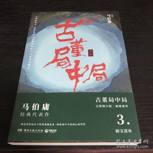 古董局中局3：守宝清单（完整修订版）