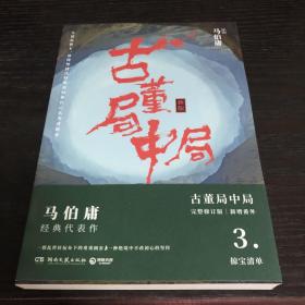 古董局中局3：守宝清单（完整修订版）