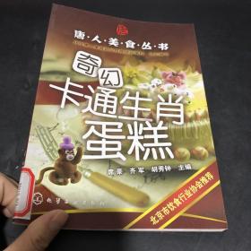 唐人美食丛书：奇幻卡通生肖蛋糕