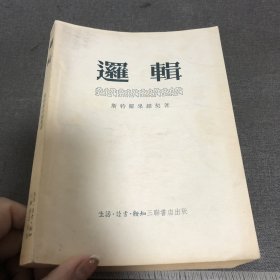 逻辑 （苏）斯特罗果维契 三联 1955