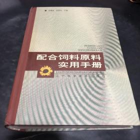 配合饲料原料实用手册