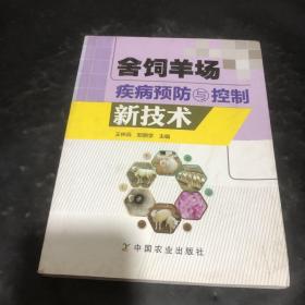 舍饲羊场疾病预防与控制新技术