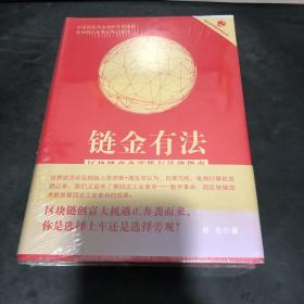 链金有法  区块链商业实践与法律指南