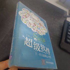 超级软件：下一代互联网云平台