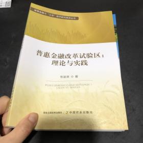 普惠金融改革试验区：理论与实践