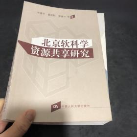 北京软科学资源共享研究