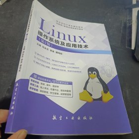 Linux操作系统及应用技术（第2版）