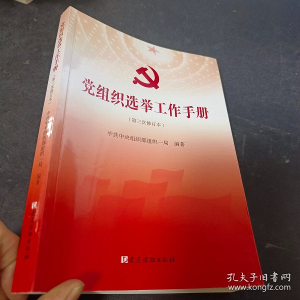 党组织选举工作手册（第三次修订本）