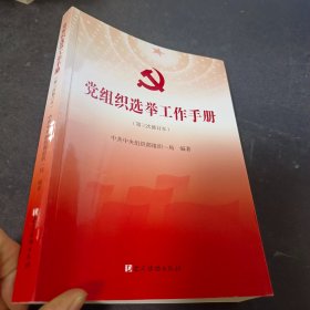 党组织选举工作手册（第三次修订本）