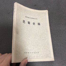 巴蜀史稿（重庆地方史资料丛刊）