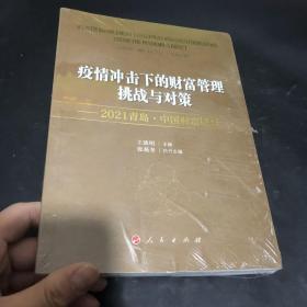 财富创新赋能实体经济 ——2020青岛·中国财富论坛