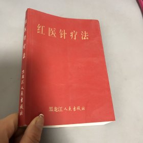 红医针疗法