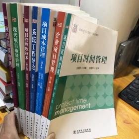 高等学校项目管理系列规划教材：现代项目质量管理.项目成本管理（第2版）.企业项目管理.项目时间管理.项目范围管理.项目管理软件技术 系统工程导论【7本合售】