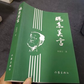 魂系莫言  作者签名