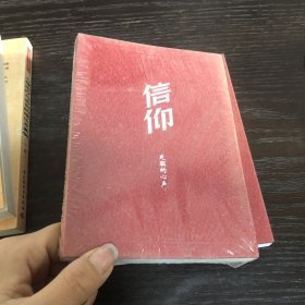 信仰：先驱的心声