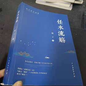 任水流觞