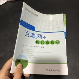 互联网+现代畜牧业